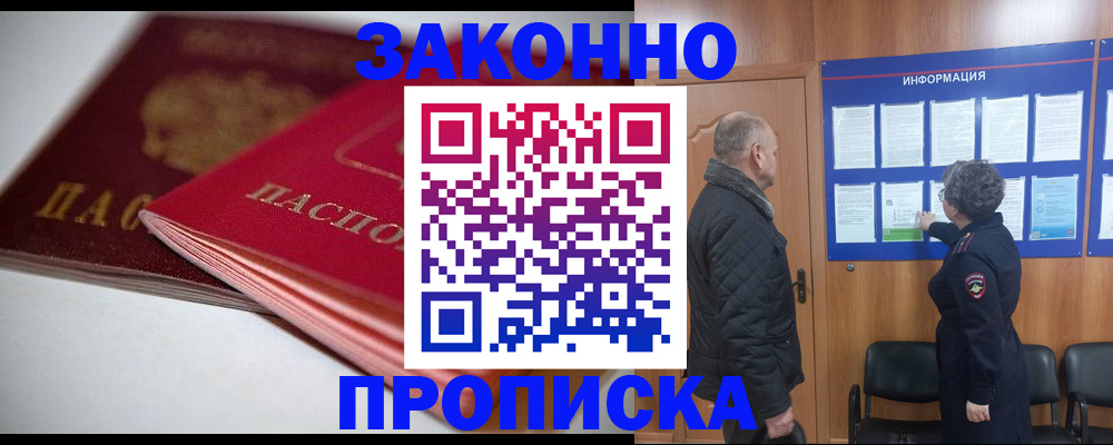 прописка в Бородино