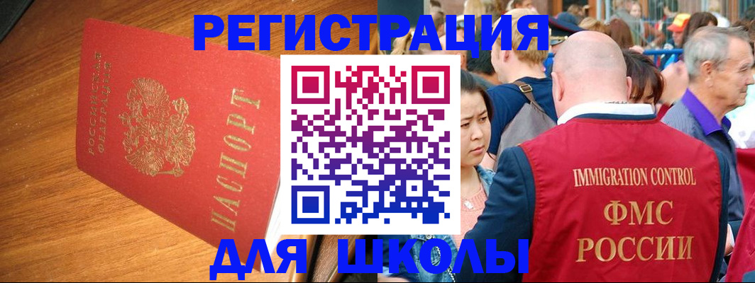 регистрация для школы в Бородино